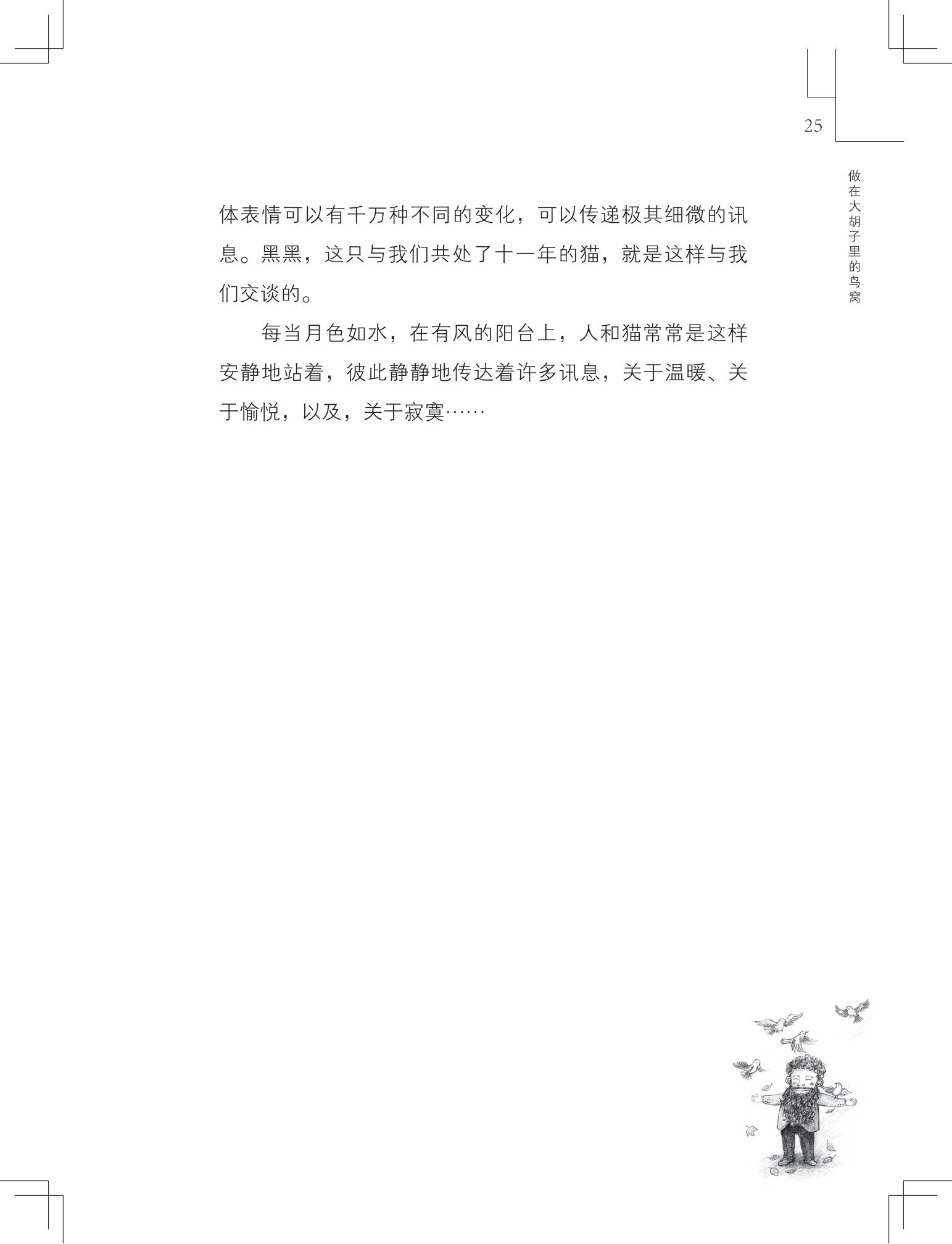 《做在大胡子里的鸟窝 》